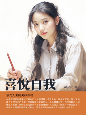 cover image of 喜悅自我